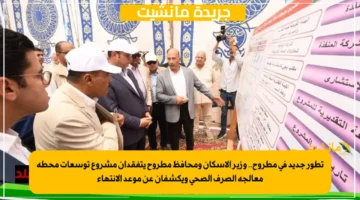 تطور جديد في مطروح.. وزير الإسكان ومحافظ مطروح يتفقدان مشروع توسعات محطة معالجة الصرف الصحي ويكشفان عن موعد الانتهاء 1